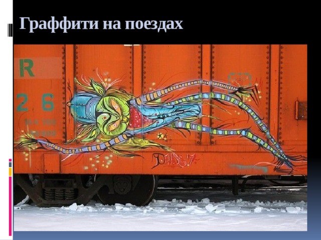 Граффити на поездах 