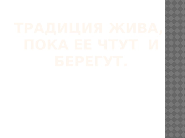 Традиция жива,  пока ее чтут и берегут. Через уроки ИЗО у детей возникает потребность узнать много нового о своём народе, издревле живущем рядом с другими национальностями, воспитывается любовь к родному краю и чувство патриотизма, происходит приобщение детей к искусству разных национальностей и искусству народов мира. На каждом моем уроке я стараюсь приобщать учеников к самовыражению, приглашаю их быть воистину гражданами мира.   Мир народной художественной традиции открывает детям нравственные ценности русского народа: трудолюбие, милосердие, любовь к природе, к родной земле  