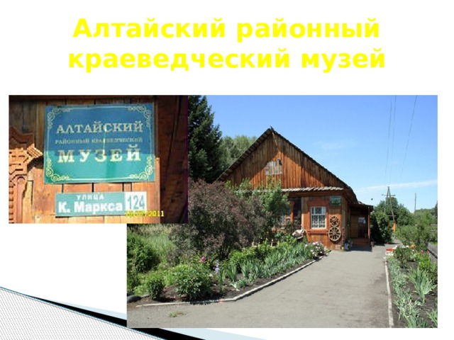 Алтайский районный краеведческий музей 