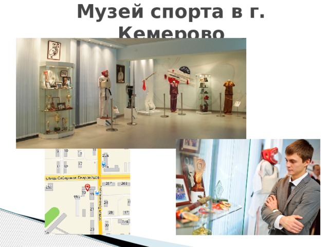 Музей спорта в г. Кемерово 