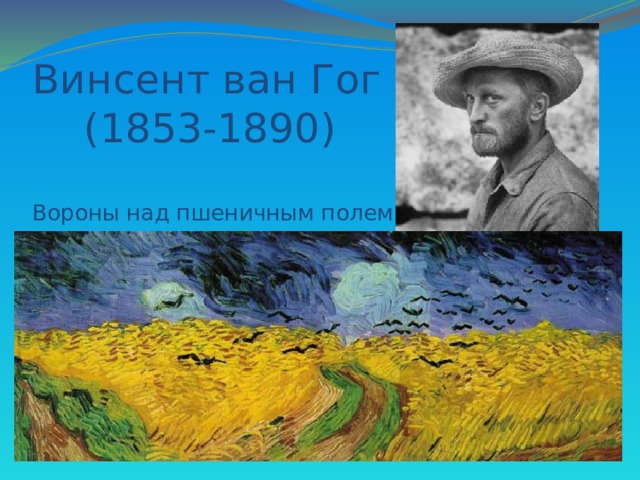 Винсент ван Гог  (1853-1890)   Вороны над пшеничным полем 