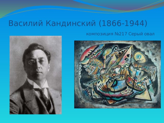 Василий Кандинский (1866-1944)   композиция №217 Серый овал 