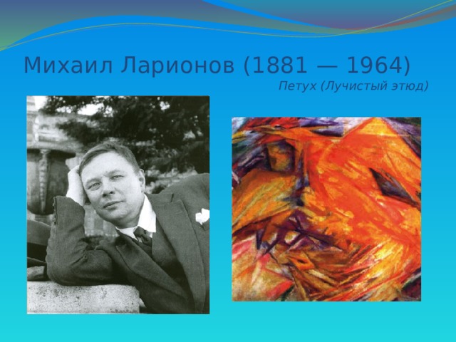 Михаил Ларионов (1881 — 1964)   Петух (Лучистый этюд) 