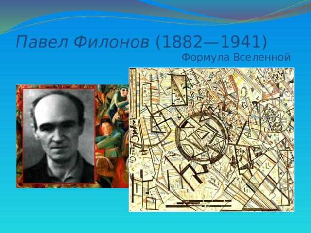 Павел Филонов  (1882—1941)  Формула Вселенной 