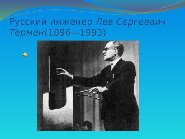Русский инженер Лев Сергеевич Термен (1896—1993) 