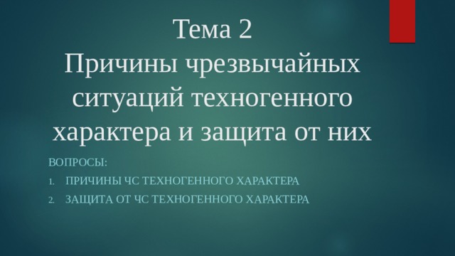 Тема 2  Причины чрезвычайных ситуаций техногенного характера и защита от них Вопросы: Причины ЧС техногенного характера Защита от ЧС техногенного характера 