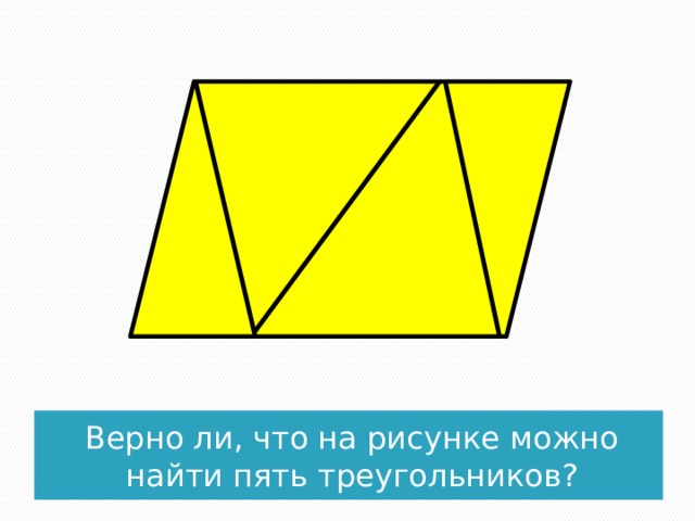 Верно ли, что на рисунке можно найти пять треугольников? 