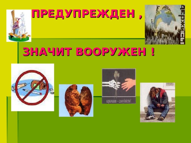 ПРЕДУПРЕЖДЕН ,    ЗНАЧИТ ВООРУЖЕН !