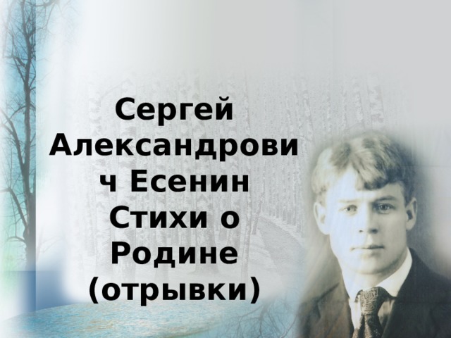Сергей Александрович Есенин Стихи о Родине (отрывки) 