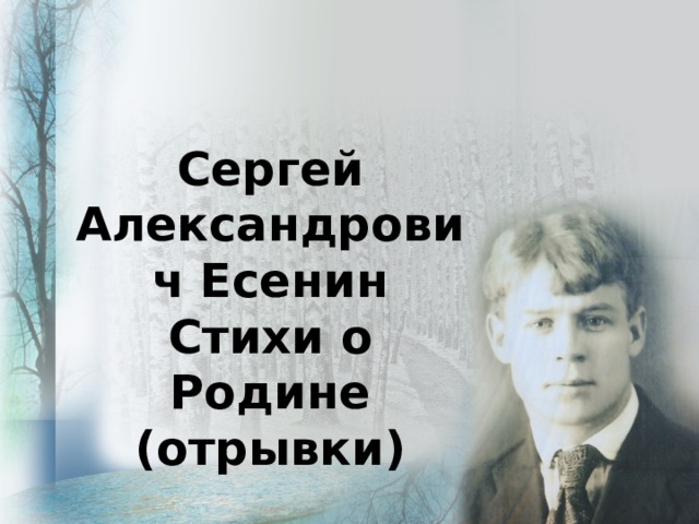Песни родины есенина