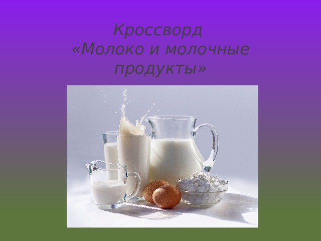 Кроссворд  «Молоко и молочные продукты»