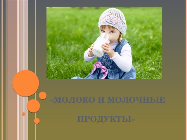 «МОЛОКО И МОЛОЧНЫЕ   ПРОДУКТЫ»