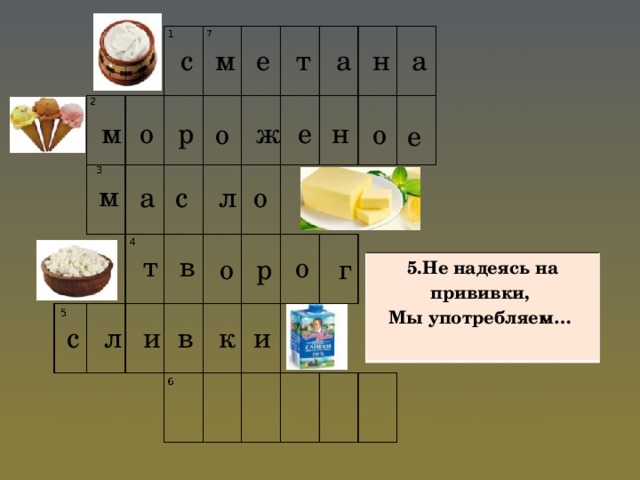 с м а т а н е е н о ж м р о о е м о л а с т в о р о г 5.Не надеясь на прививки, Мы употребляем…  к и в и л с