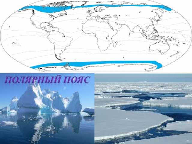 Полярный пояс на карте. Арктический и антарктический климатический пояс. Климатические пояса Арктики и Антарктиды. Антарктический климатический пояс.