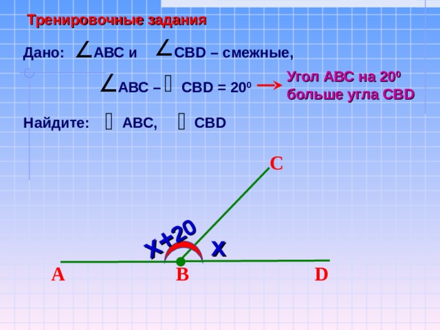 Углы abc cbd. Углы ABC И CBD смежные Луч. Углы ABC И CBD смежные угол ABC больше угла. Дано угол ABC И угол CBD смежные. Вертикальный углу АВС..