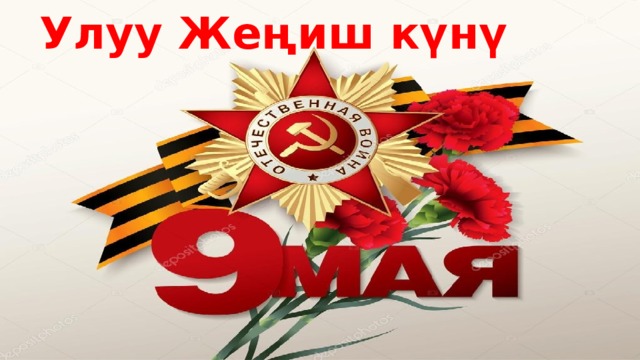 9 майга картинка