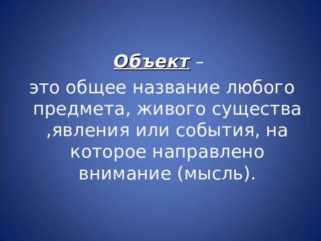 Любой называться. Название любого предмета. Общее название. Объект и его свойства 4 класс. Описать любой живой объект.