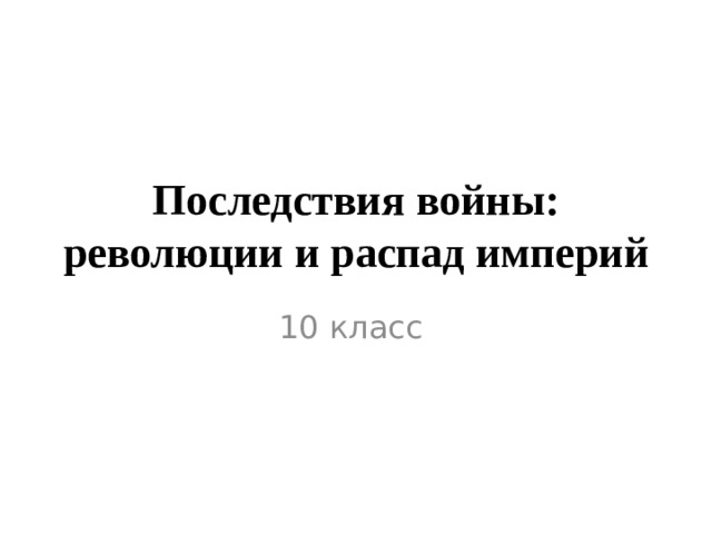 Последствия войны революции и распад империи 9 класс презентация