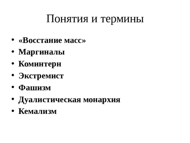 Понятия и термины «Восстание масс» Маргиналы Коминтерн Экстремист Фашизм Дуалистическая монархия Кемализм 