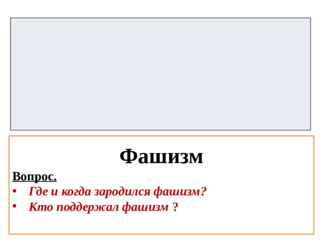 Коминтерн Вопрос. стр. 41 Когда возник Коминтерн ? Цели и задачи Коминтерна ?  Фашизм Вопрос. Где и когда зародился фашизм? Кто поддержал фашизм ?   