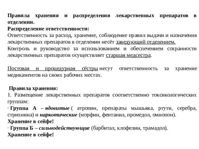 Правила хранения лекарственных средств. Ответственный в отделении за выдачу лекарств. Порядок выдачи лекарственных средств. Хранение и распределение лекарственных средств. Хранение лекарств средств в отделении.