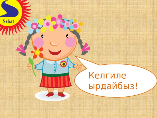 Келгиле ырдайбыз! 