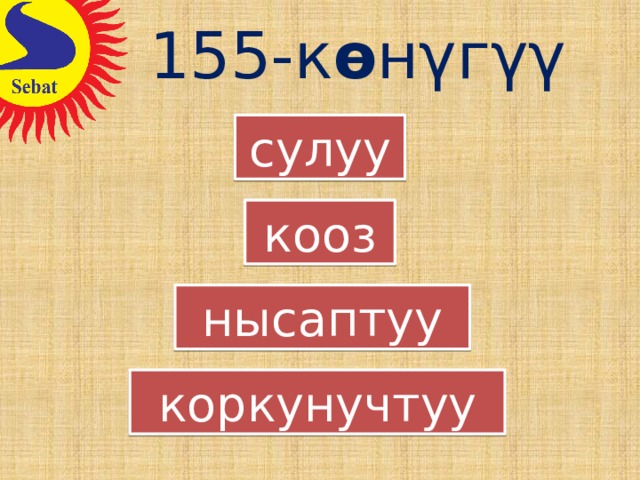155-к ө нγгγγ сулуу кооз нысаптуу коркунучтуу 9 