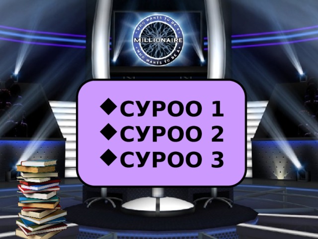 СУРОО 1 СУРОО 2 СУРОО 3 
