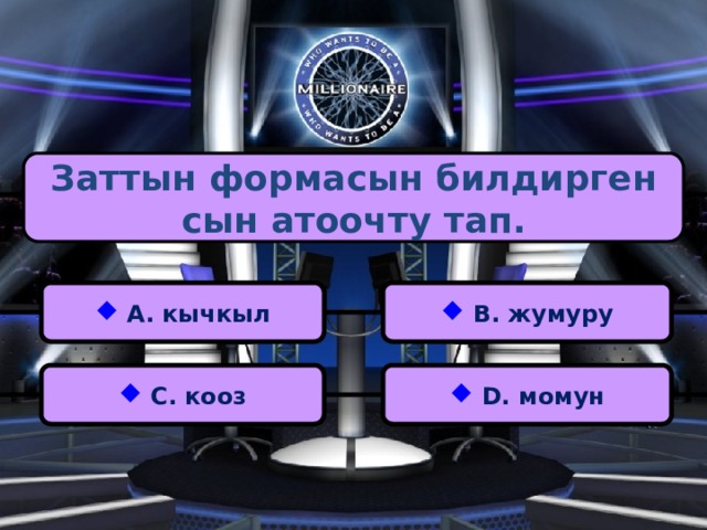 Заттын формасын билдирген сын атоочту тап.  А. кычкыл  В. жумуру  С. кооз  D. момун 