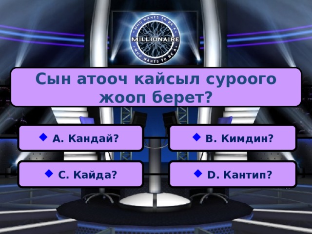 Сын атооч кайсыл суроого жооп берет?  А. Кандай?  В. Кимдин?  С. Кайда?  D. Кантип? 