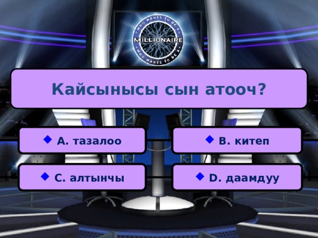 Кайсынысы сын атооч?  А. тазалоо  В. китеп  С. алтынчы  D. даамдуу 