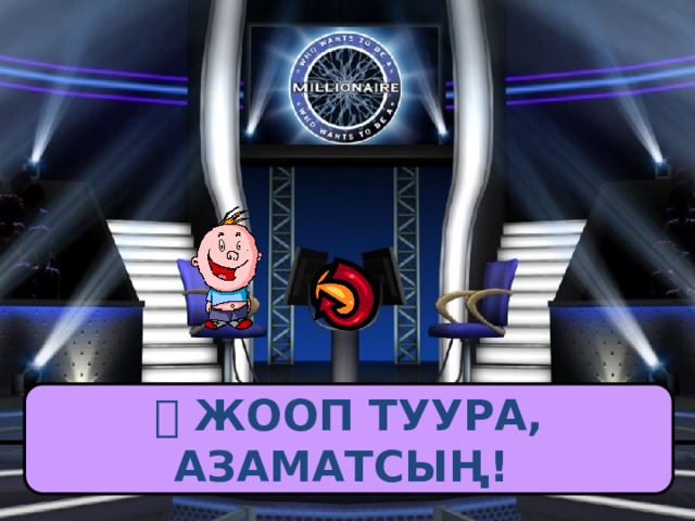   ЖООП ТУУРА, АЗАМАТСЫҢ! 