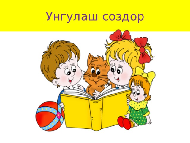 Унгулаш создор 