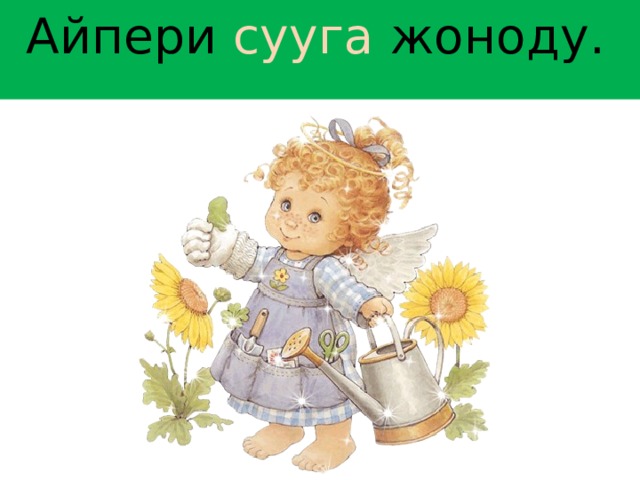 Айпери сууга жоноду.    
