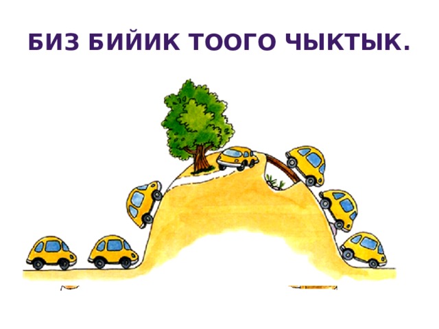 Биз бийик тоого чыктык. 