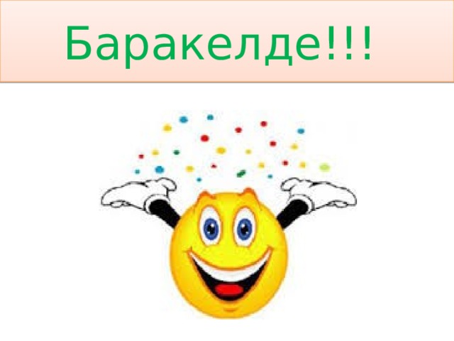 Баракелде!!! 