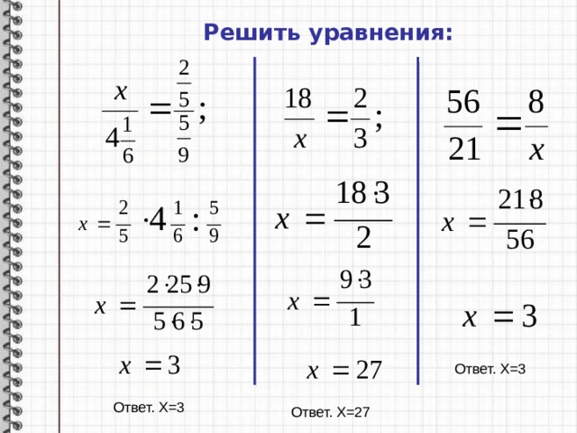 Решить уравнения: Ответ. Х=3 Ответ. Х=3 Ответ. Х=27 