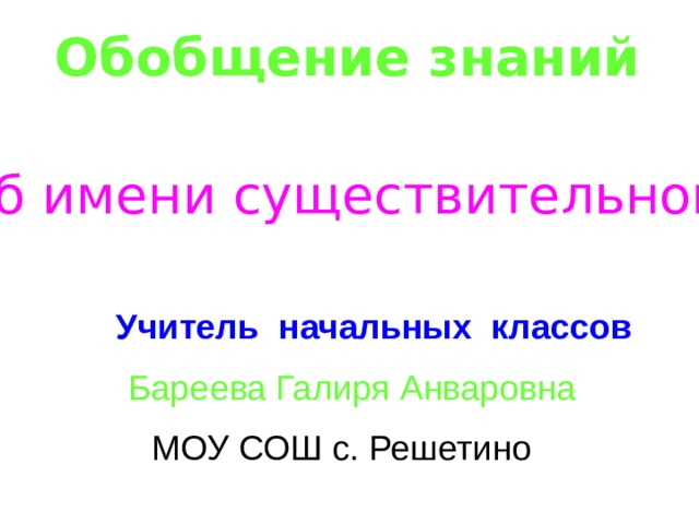 Презентация обобщение знаний об имени существительном 3 класс школа россии