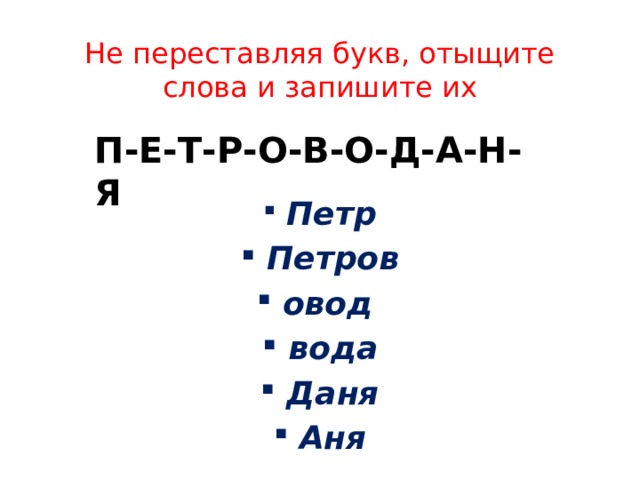 Переставляя буквы в слове гора можно получить. Переставь буквы в словах и запиши. Волос переставь буквы. Правила перестановки букв в слове. Переставить буквы.