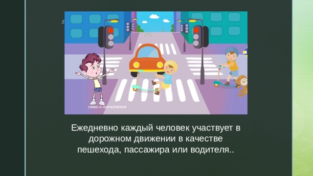 Ежедневно каждый человек участвует в дорожном движении в качестве пешехода, пассажира или водителя.. 