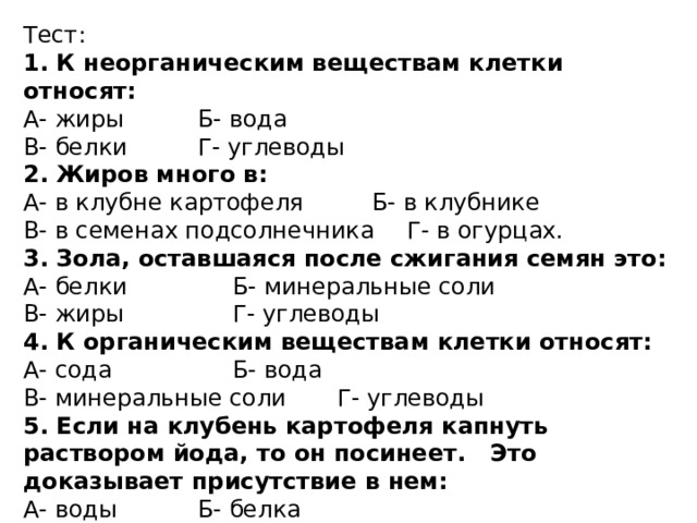 К неорганическим веществам клетки относятся соли калия