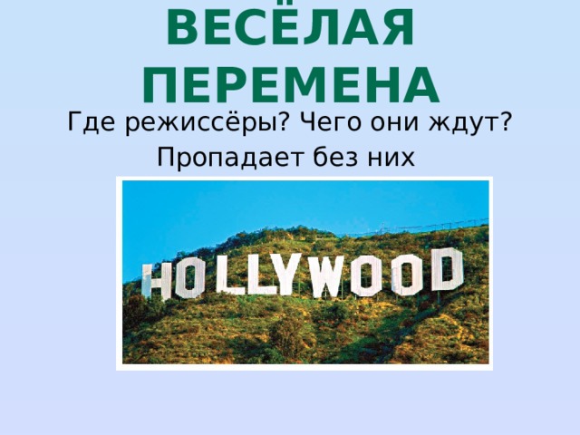 весёлая перемена Где режиссёры? Чего они ждут? Пропадает без них 