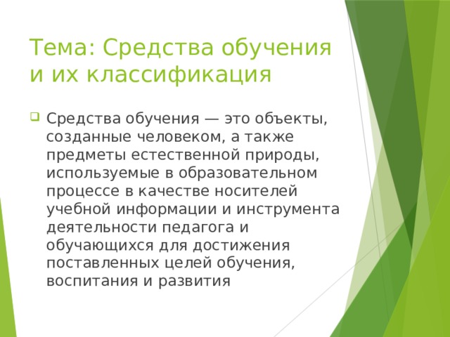 Тема: Средства обучения и их классификация Средства обучения — это объекты, созданные человеком, а также предметы естественной природы, используемые в образовательном процессе в качестве носителей учебной информации и инструмента деятельности педагога и обучающихся для достижения поставленных целей обучения, воспитания и развития 