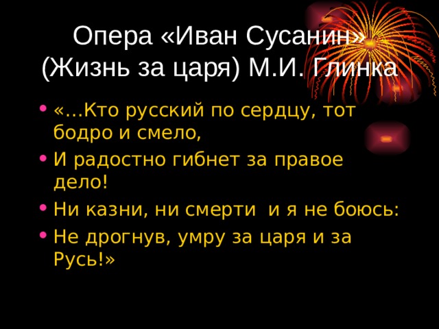 Опера «Иван Сусанин»  (Жизнь за царя) М.И. Глинка 