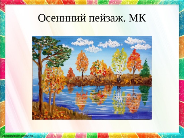 Осеннний пейзаж. МК 