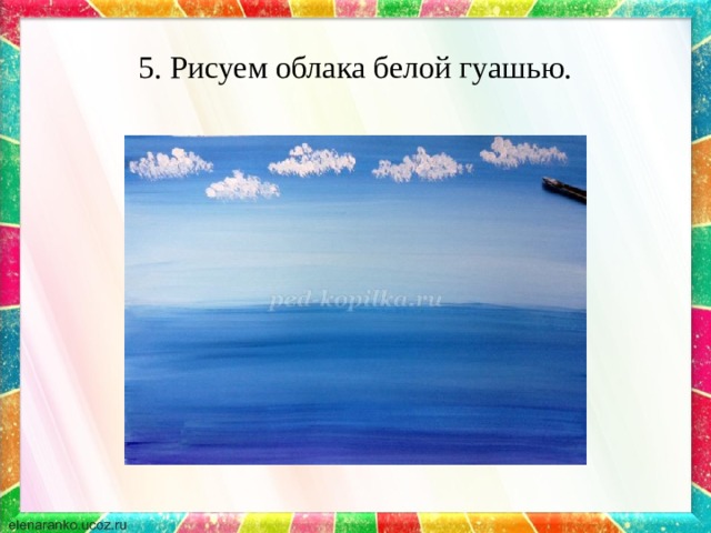 5. Рисуем облака белой гуашью. 