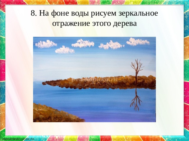 8. На фоне воды рисуем зеркальное отражение этого дерева 