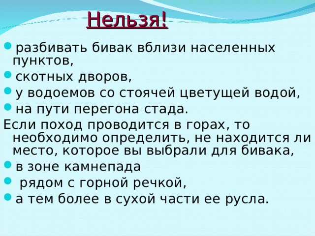 Обеспечение безопасности при выборе места для бивуака обж 8 класс презентация