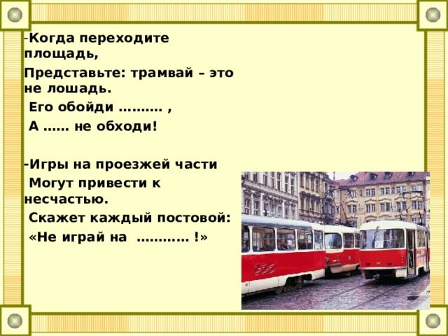 Трамвая окончание. Трамвай это определение. Из трамвая какое окончание. Трамвай что бы вы сделали в данной ситуации дорисовала.