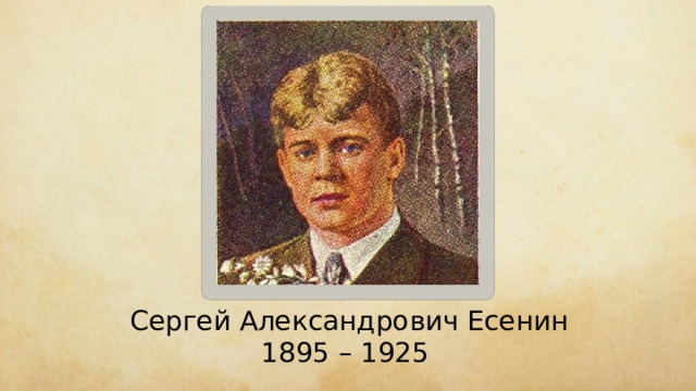 Сергей Александрович Есенин 1895 – 1925 